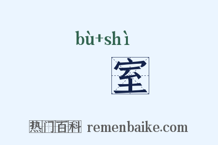 蔀室是什么意思的图片